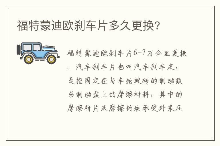 福特蒙迪欧刹车片多久更换?