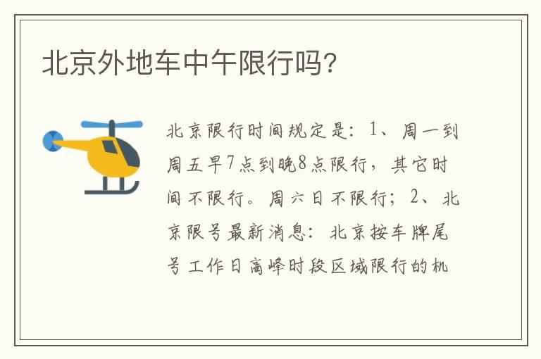 北京外地车中午限行吗?