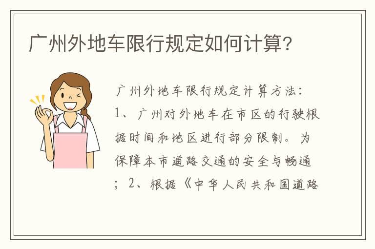 广州外地车限行规定如何计算?
