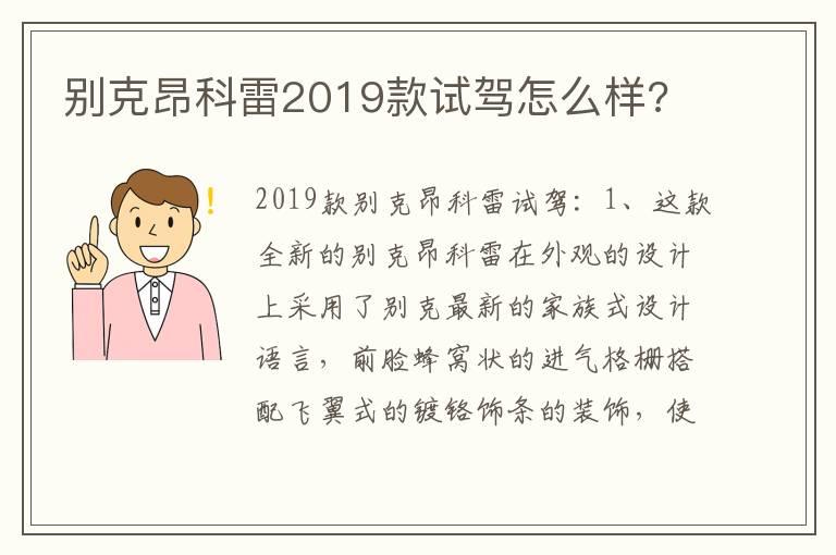 别克昂科雷2019款试驾怎么样?