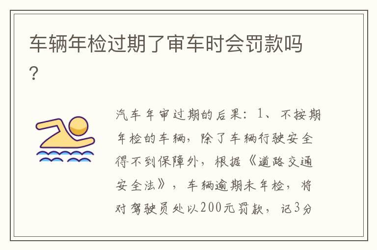 车辆年检过期了审车时会罚款吗?