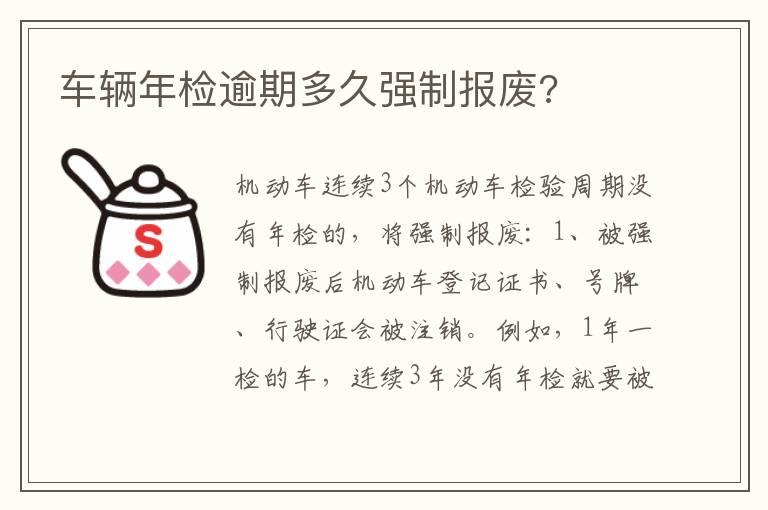 车辆年检逾期多久强制报废?