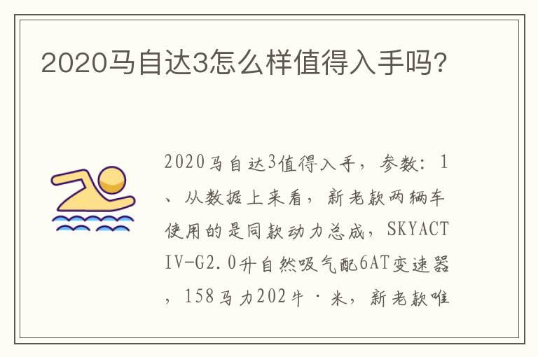 2020马自达3怎么样值得入手吗?