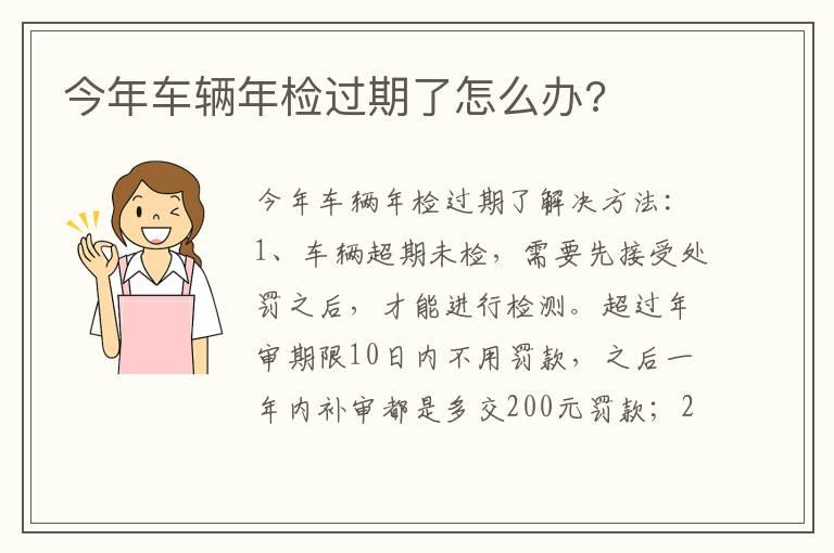 今年车辆年检过期了怎么办?