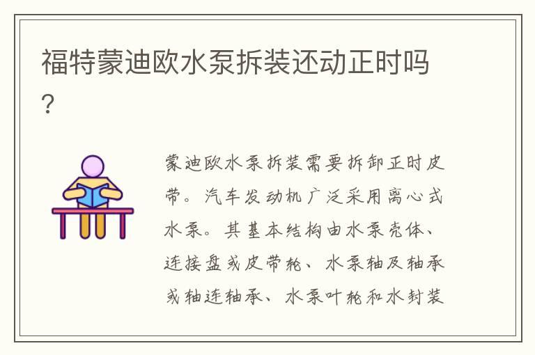 福特蒙迪欧水泵拆装还动正时吗?