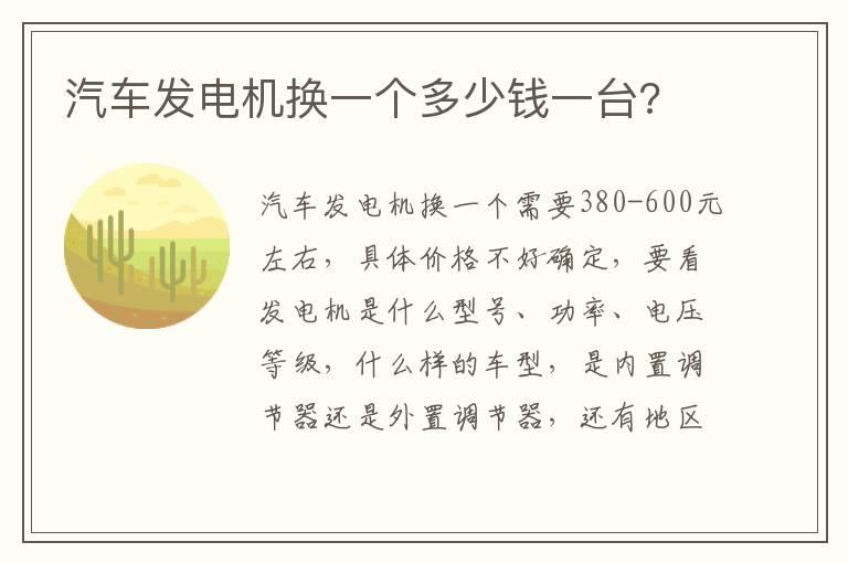 汽车发电机换一个多少钱一台?