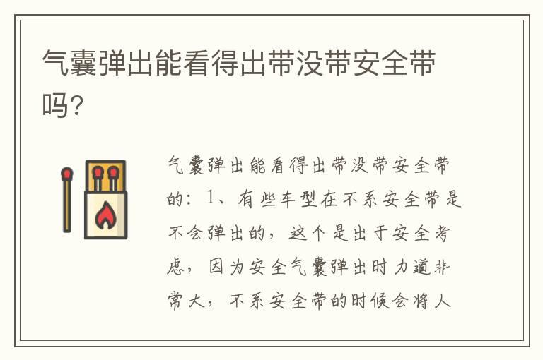 气囊弹出能看得出带没带安全带吗?