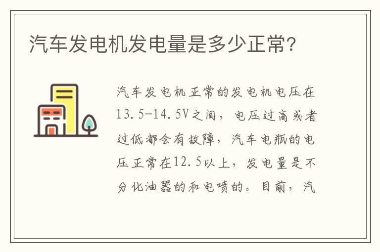 汽车发电机发电量是多少正常?