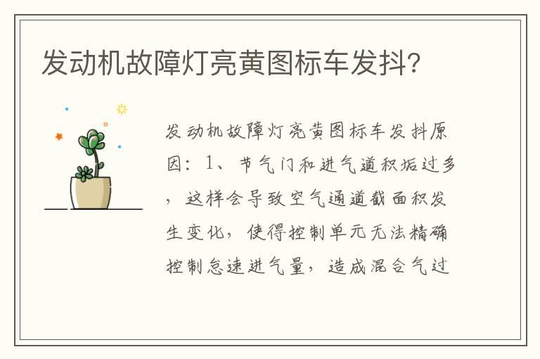 发动机故障灯亮黄图标车发抖?