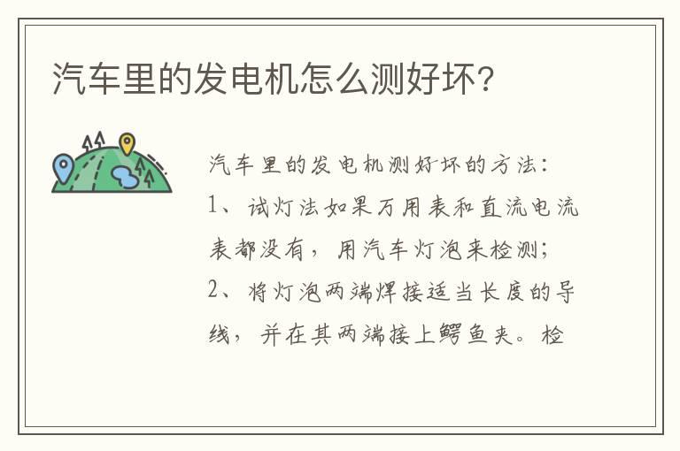 汽车里的发电机怎么测好坏?