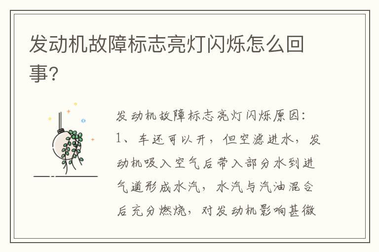 发动机故障标志亮灯闪烁怎么回事?