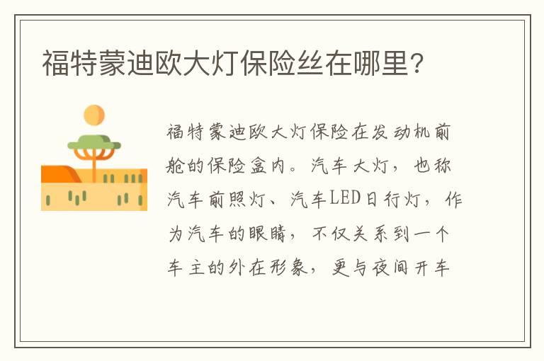 福特蒙迪欧大灯保险丝在哪里?