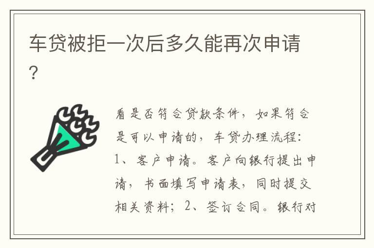 车贷被拒一次后多久能再次申请?