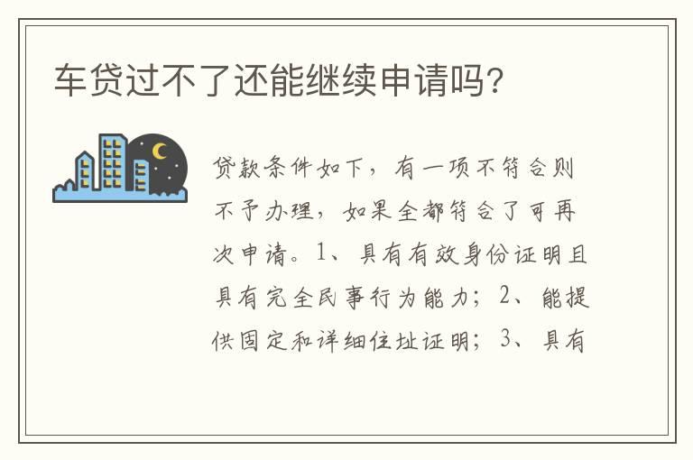 车贷过不了还能继续申请吗?