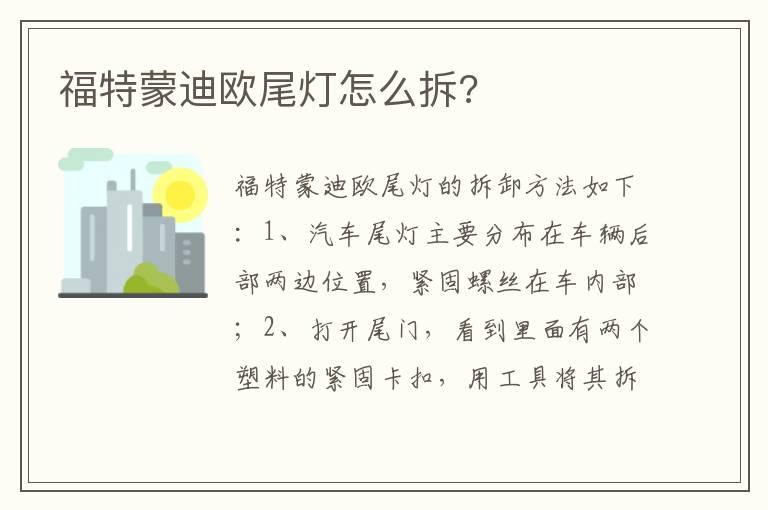 福特蒙迪欧尾灯怎么拆?