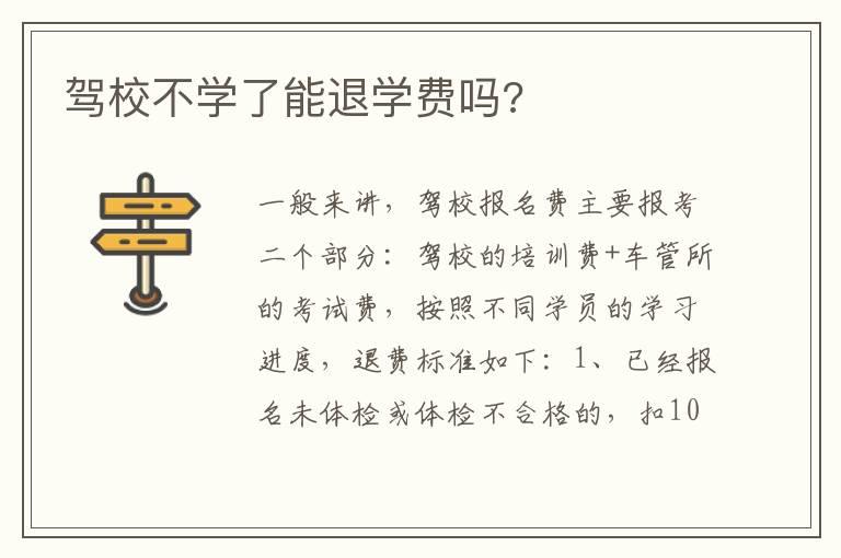 驾校不学了能退学费吗?