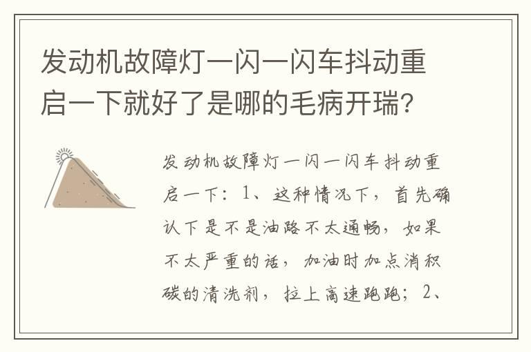 发动机故障灯一闪一闪车抖动重启一下就好了是哪的毛病开瑞?
