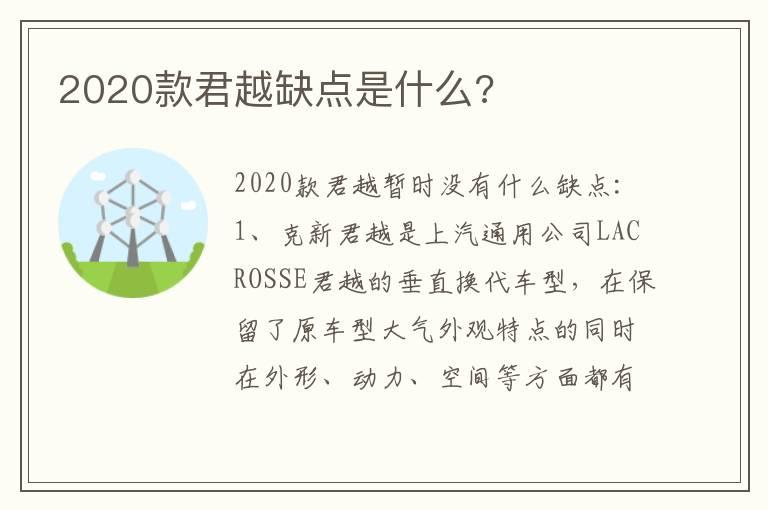 2020款君越缺点是什么?