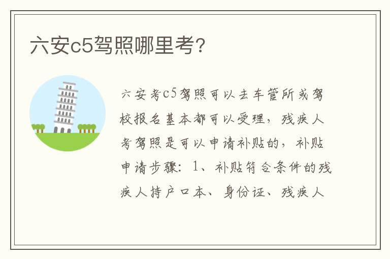 六安c5驾照哪里考?