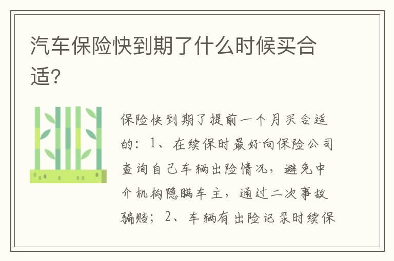 汽车保险快到期了什么时候买合适?