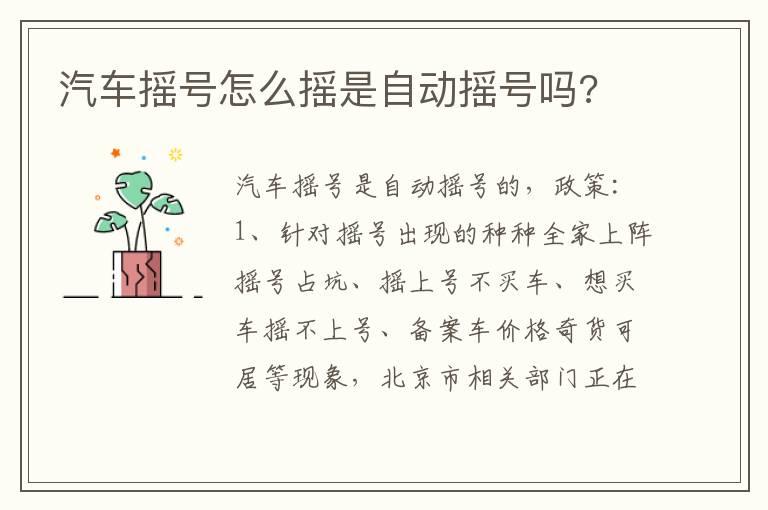 汽车摇号怎么摇是自动摇号吗?