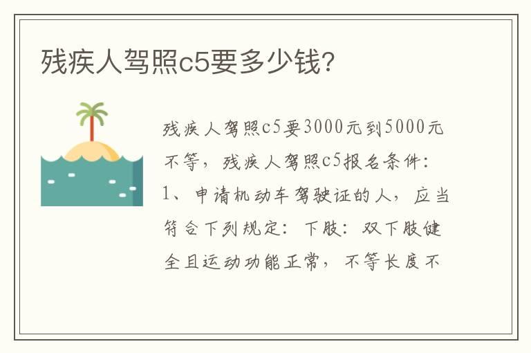 残疾人驾照c5要多少钱?