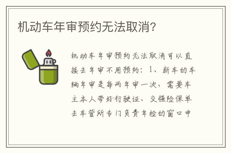 机动车年审预约无法取消?