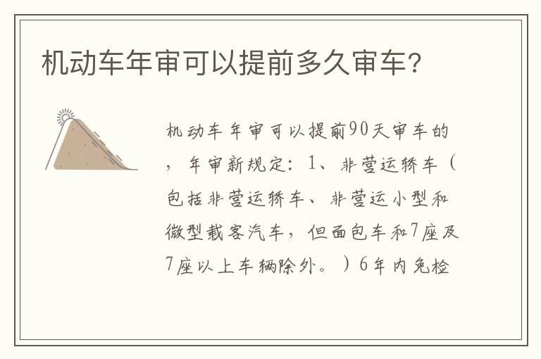 机动车年审可以提前多久审车?