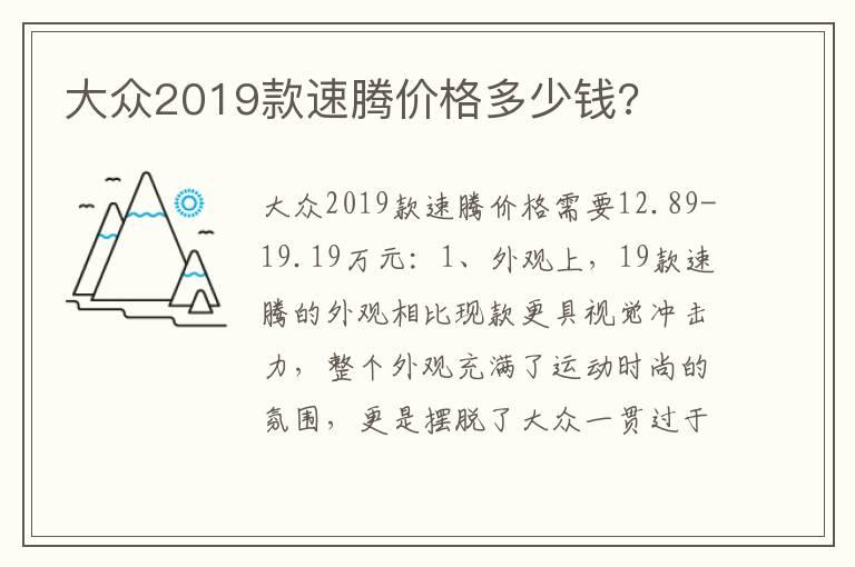 大众2019款速腾价格多少钱?