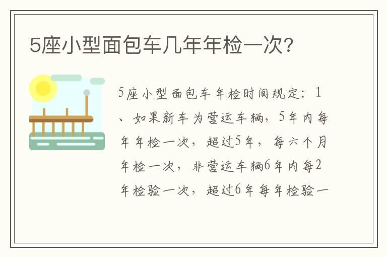 5座小型面包车几年年检一次?