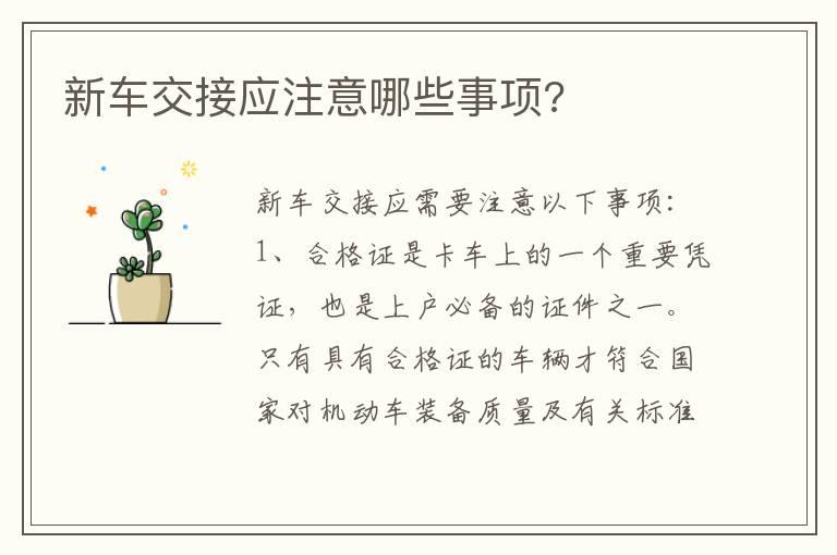 新车交接应注意哪些事项?