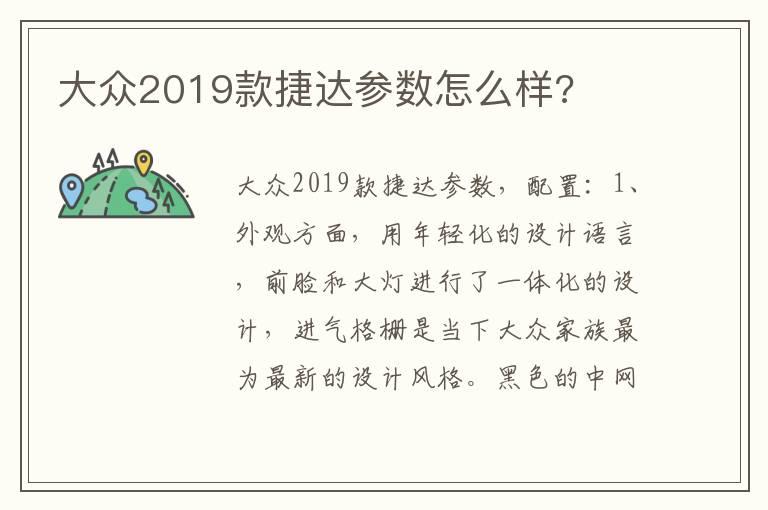 大众2019款捷达参数怎么样?