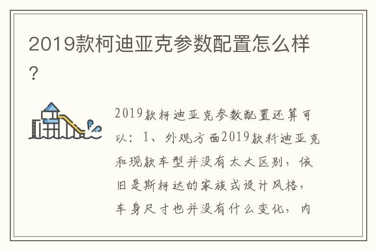 2019款柯迪亚克参数配置怎么样?