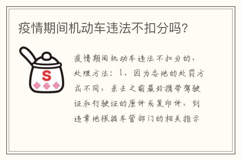 疫情期间机动车违法不扣分吗?