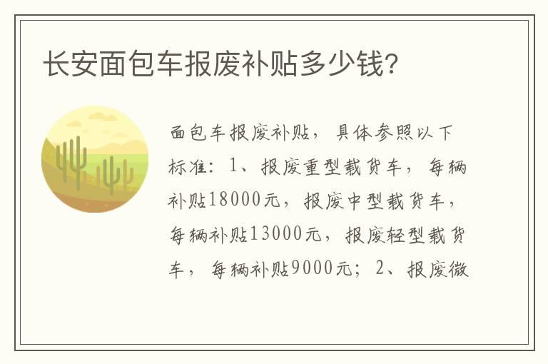 长安面包车报废补贴多少钱?