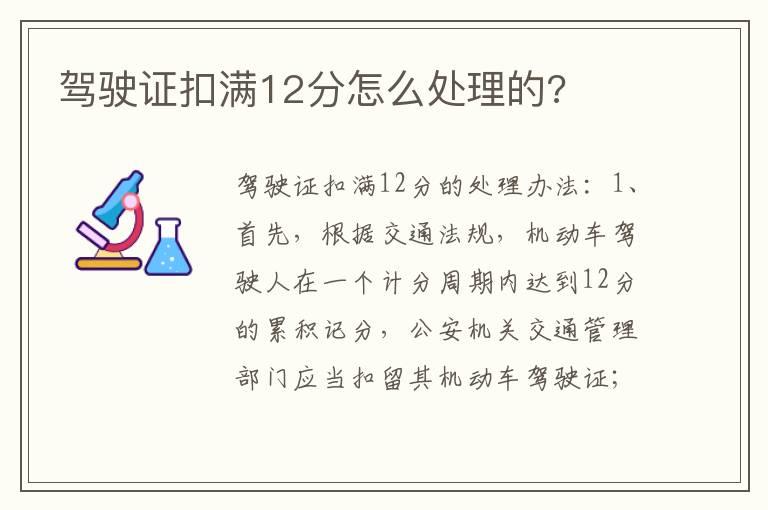 驾驶证扣满12分怎么处理的?