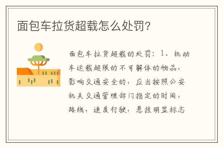 面包车拉货超载怎么处罚?