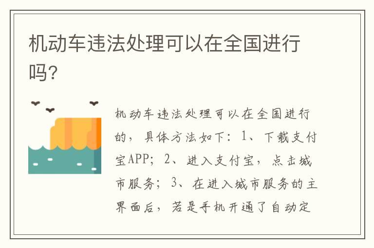 机动车违法处理可以在全国进行吗?