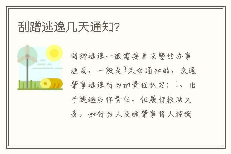 刮蹭逃逸几天通知?