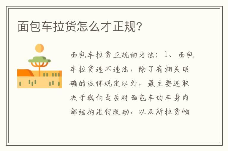 面包车拉货怎么才正规?