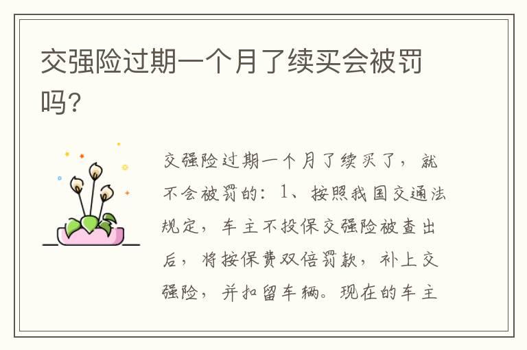 交强险过期一个月了续买会被罚吗?
