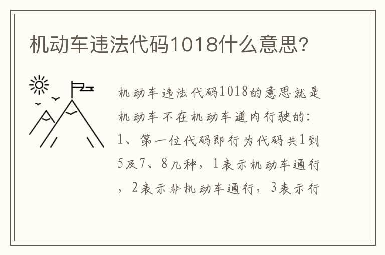 机动车违法代码1018什么意思?