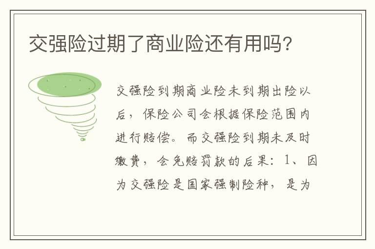 交强险过期了商业险还有用吗?