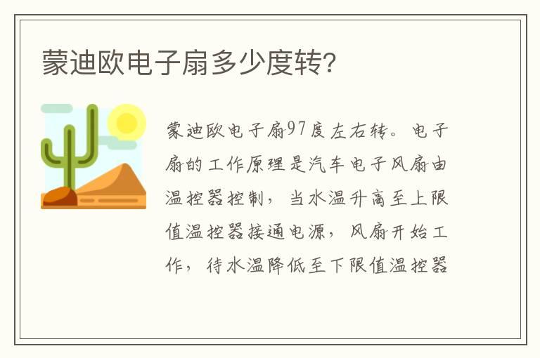 蒙迪欧电子扇多少度转?
