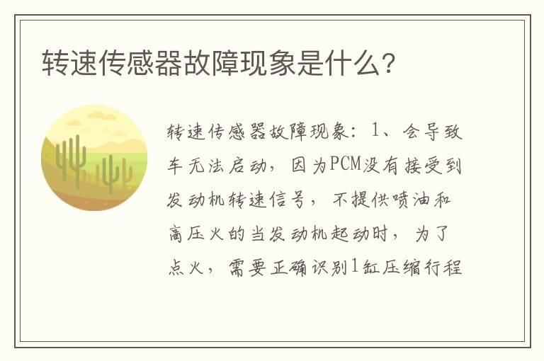 转速传感器故障现象是什么?