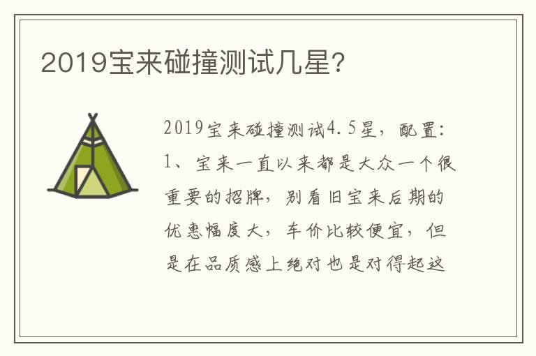 2019宝来碰撞测试几星?