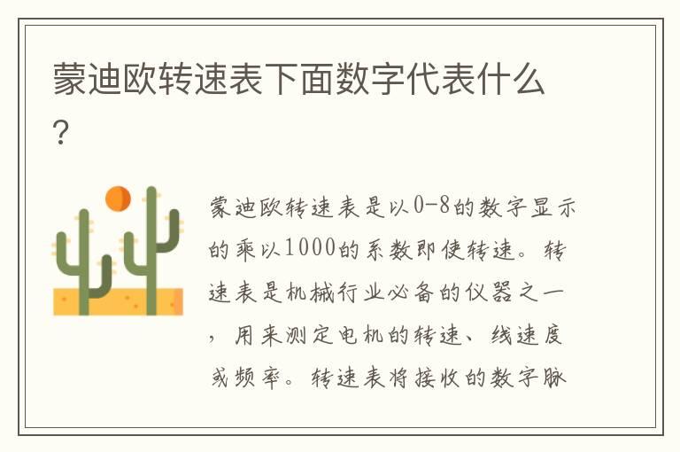 蒙迪欧转速表下面数字代表什么?