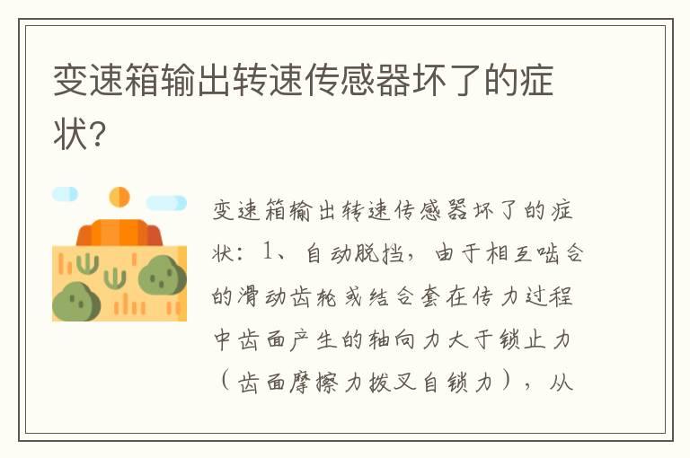 变速箱输出转速传感器坏了的症状?