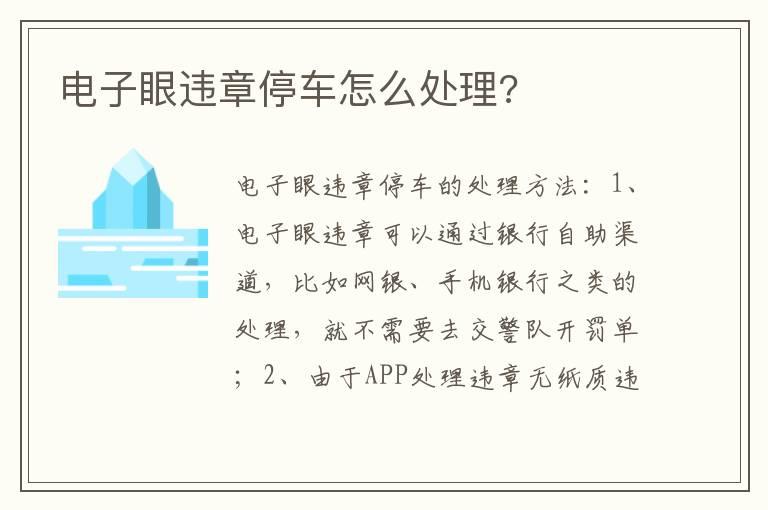 电子眼违章停车怎么处理?