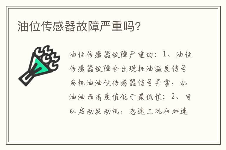 油位传感器故障严重吗?
